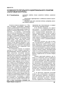 Особенности легального и доктринального понятия «налоговый контроль»