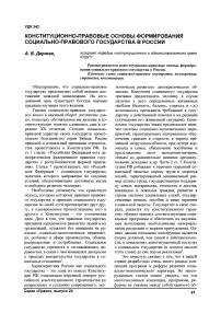 Конституционно-правовые основы формирования социально-правового государства в России