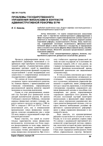 Проблемы государственного управления финансами в контексте административной реформы в РФ