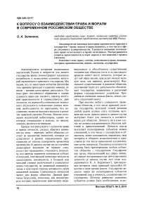 К вопросу о взаимодействии права и морали в современном российском обществе