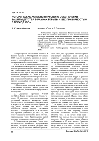 Исторические аспекты правового обеспечения защиты детства в рамках борьбы с беспризорностью в период НЭПа