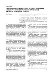 Приобретенные личные права нижними воинскими чинами российской армии и их ограничение в конце XVIII - середине XIX веков