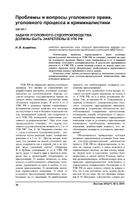 Задачи уголовного судопроизводства должны быть закреплены в УПК РФ