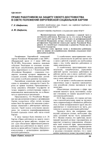 Право работников на защиту своего достоинства в свете положений европейской социальной хартии