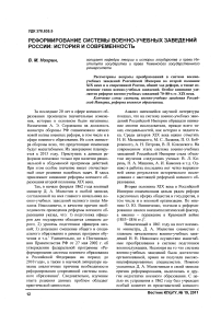 Реформирование системы военно-учебных заведении России: история и современность