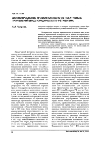 Злоупотребление правом как одно из негативных проявлений (вид) юридического фетишизма