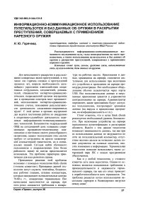 Информационно-коммуникационное использование пулегильзотек и баз данных об оружии в раскрытии преступлений, совершаемых с применением нарезного оружия