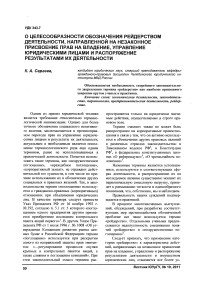 О целесообразности обозначения реидерством деятельности, направленной на незаконное присвоение прав на владение, управление юридическими лицами и распоряжение результатами их деятельности