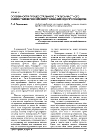 Особенности процессуального статуса частного обвинителя в российском уголовном судопроизводстве