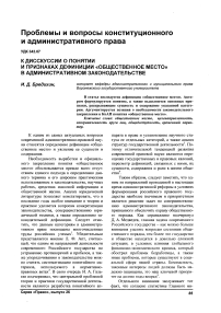 К дискуссии о понятии и признаках дефиниции «общественное место» в административном законодательстве