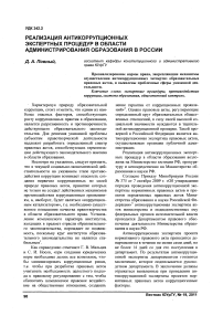 Реализация антикоррупционных экспертных процедур в области администрирования образования в России