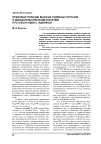 Правовые позиции высших судебных органов о доказательственном значении протокола явки с повинной