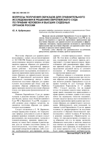 Вопросы получения образцов для сравнительного исследования в решениях Европейского суда по правам человека и высших судебных органов России