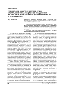 Ревизионное начало проверки в судах апелляционной, кассационной и надзорной инстанций: контексты законодательных новелл от 29 декабря 2010 г