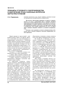 Принципы уголовного судопроизводства и обеспечение прав и законных интересов жертв преступлений