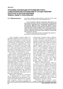 Проблемы реализации органами местного самоуправления полномочий по осуществлению контроля за использованием земель общего пользования