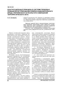 Конституционные принципы в системе правовых принципов регулирования компенсации морального вреда, причиненного в результате совершения террористического акта