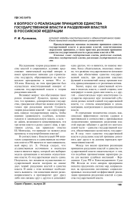 К вопросу о реализации принципов единства государственной власти и разделения властей в Российской Федерации