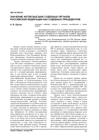 Значение актов высших судебных органов Российской Федерации как судебных прецедентов