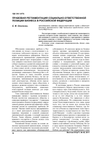 Правовая регламентация социально-ответственной позиции бизнеса в Российской Федерации