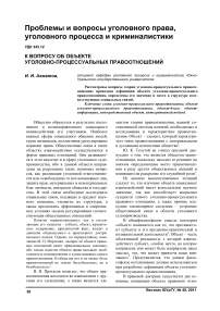 К вопросу об объекте уголовно-процессуальных правоотношений