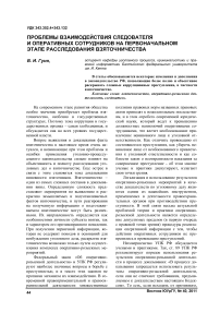 Проблемы взаимодействия следователя и оперативных сотрудников на первоначальном этапе расследования взяточничества