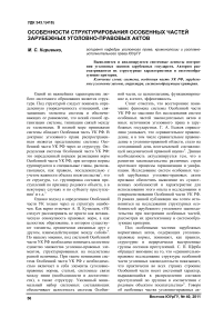 Особенности структурирования особенных частей зарубежных уголовно-правовых актов