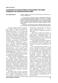 Особенности объективных признаков торговли заведомо несовершеннолетними