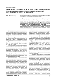 Применение специальных знаний при расследовании легализации доходов, полученных в результате незаконного оборота наркотиков