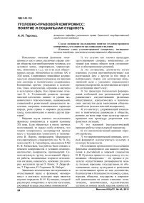 Уголовно-правовой компромисс: понятие и социальная сущность