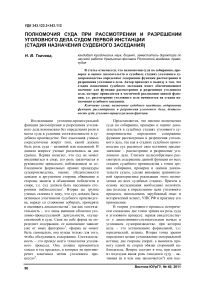 Полномочия суда при рассмотрении и разрешении уголовного дела судом первой инстанции (стадия назначения судебного заседания)