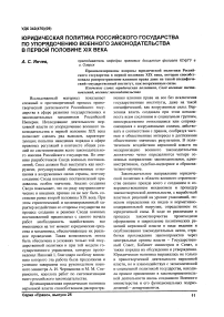 Юридическая политика Российского государства по упорядочению военного законодательства в первой половине XIX века