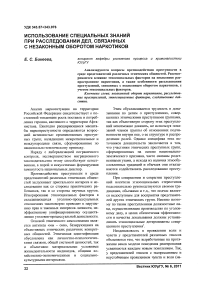 Использование специальных знаний при расследовании дел, связанных с незаконным оборотом наркотиков