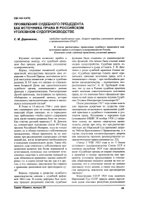 Проявления судебного прецедента как источника права в российском уголовном судопроизводстве