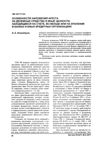 Особенности наложения ареста на денежные средства и иные ценности, находящиеся на счете, во вкладе или на хранении в банках и иных кредитных организациях