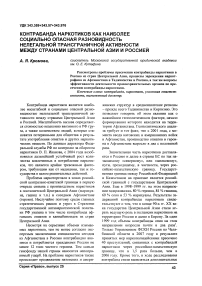 Контрабанда наркотиков как наиболее социально опасная разновидность нелегальной трансграничной активности между странами Центральной Азии и Россией