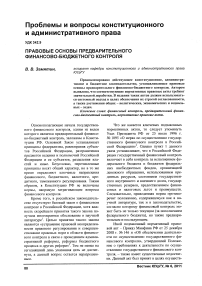 Правовые основы предварительного финансово-бюджетного контроля