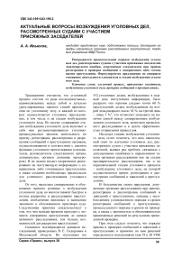 Актуальные вопросы возбуждения уголовных дел, рассмотренных судами с участием присяжных заседателей