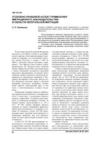 Уголовно-правовой аспект применения миграцинного законодательства в области нелегальной миграции