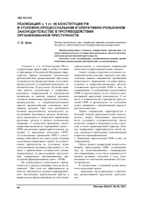 Реализация ч. 1 ст. 45 Конституции РФ в уголовно-процессуальном и оперативно-розыскном законодательстве в противодействии организованной преступности