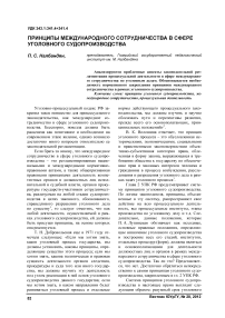 Принципы международного сотрудничества в сфере уголовного судопроизводства