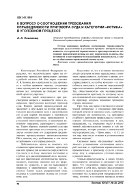 К вопросу о соотношении требования справедливости приговора суда и категории «истина» в уголовном процессе