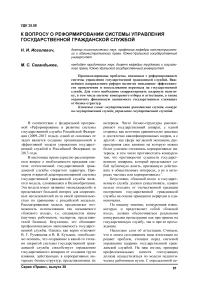 К вопросу о реформировании системы управления государственной гражданской службой