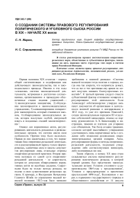 О создании системы правового регулирования политического и уголовного сыска России в XIX - начале XX веков