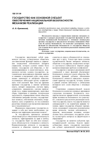 Государство как основной субъект обеспечения национальной безопасности: механизм реализации