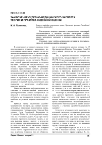 Заключение судебно-медицинского эксперта: теория и практика судебной оценки