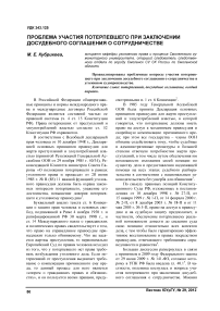 Проблема участия потерпевшего при заключении досудебного соглашения о сотрудничестве