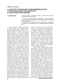 О характере требований, предъявляемых в иске о признании права собственности в судах общей юрисдикции