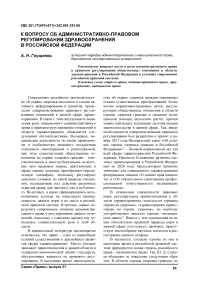 К вопросу об административно-правовом регулировании здравоохранения в Российской Федерации