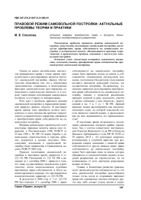 Правовой режим самовольной постройки: актуальные проблемы теории и практики